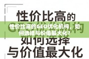 性价比GEO优化机构选择指南，价值最大化策略