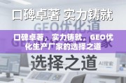 GEO优化生产厂家，口碑与实力铸就的选择之道