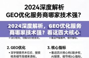 2024 GEO优化服务商技术哪家强？四大核心指标解析