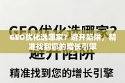 GEO优化避坑指南，精准找到您的增长引擎