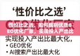甄别优质GEO优化厂家，实现投入产出比最大化