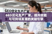 GEO优化，提升效能与可持续发展的关键引擎