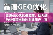 靠谱GEO优化供应商，精准触达全球，实现增长突破