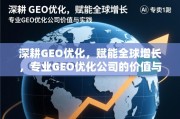 GEO优化赋能全球增长，专业公司的价值与实践