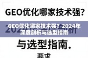 2024年GEO优化技术深度剖析与选型指南