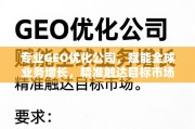 专业GEO优化，赋能全球增长，精准触达目标市场