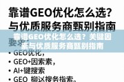 GEO优化服务商甄别指南