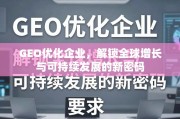 GEO优化，解锁全球增长与可持续发展的新密码