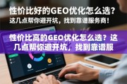 GEO优化避坑指南，如何选到高性价比靠谱服务商？
