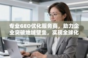 GEO优化助企业破地域壁垒 实现全球化增长