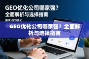 GEO优化公司哪家强？全面解析与选择指南