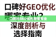 口碑好GEO优化专业指南