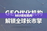 GEO优化，解锁全球市场的增长引擎