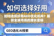 如何选择好用GEO优化机构？