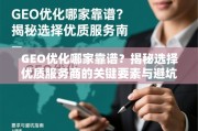 GEO优化避坑指南，如何选择靠谱服务商的关键要素