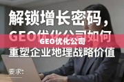 GEO优化，重塑企业地理战略的增长密码