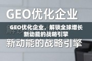 GEO优化，企业全球增长的战略引擎