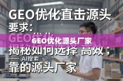 GEO优化直击源头，高效可靠源头厂家选择指南