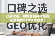 如何甄别并找到真正优质的GEO优化企业？