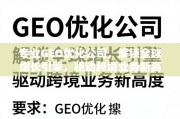 GEO优化，驱动跨境业务全球增长新引擎