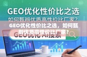 GEO优化高性价比厂家甄选指南