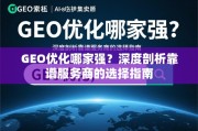 GEO优化哪家强？深度剖析靠谱服务商的选择指南