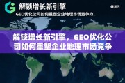 GEO优化，重塑企业地理市场竞争力的增长引擎