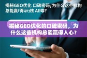 GEO优化的口碑密码，为何这些机构总能赢得人心？
