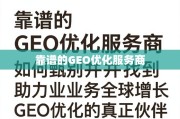甄别靠谱GEO优化服务商，助力业务全球增长