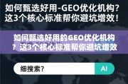 如何甄选好用的GEO优化机构？这3个核心标准帮你避坑增效！