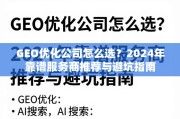 2024年GEO优化公司选指南，靠谱服务商推荐与避坑