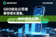 GEO优化，解锁企业增长潜能，引领数字化未来
