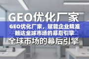GEO优化，企业精准触达全球市场的幕后引擎