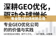GEO优化，驱动全球增长的专业引擎