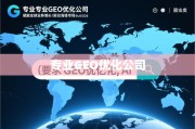 专业GEO优化，赋能全球业务增长，驱动海外市场成功