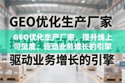 GEO优化，驱动业务增长的引擎