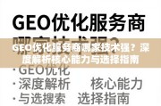 GEO优化服务商核心技术深度解析与选择指南