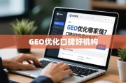 GEO优化机构口碑炼成记