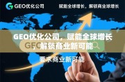 GEO优化，赋能全球增长，解锁商业新可能