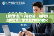 甄选卓越GEO优化企业，口碑载道，行稳致远之信赖之道