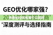 2024年GEO优化服务商深度测评与选择指南