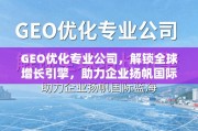 GEO优化，解锁全球增长引擎，助力企业扬帆国际蓝海