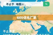 GEO优化，重塑企业商业坐标的引擎