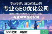 专业GEO优化，解锁全球市场增长的核心引擎