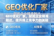 GEO优化，企业线上竞争力的关键引擎