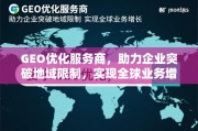 GEO优化，助企业突破地域限制，实现全球业务增长