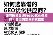 GEO优化供应商选择指南，关键因素与避坑策略