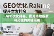 提升本地搜索可见性的GEO优化策略