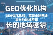 GEO优化，解锁全球市场增长的地域密钥