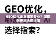 GEO优化企业专业度深度剖析与选择指南